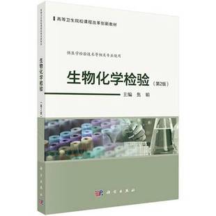 第2二版 增加了课堂思政 高等卫生院校课程改革创新教材 供医学检验技术等相关专业使用 数字化资源内容 焦娟主编 生物化学检验