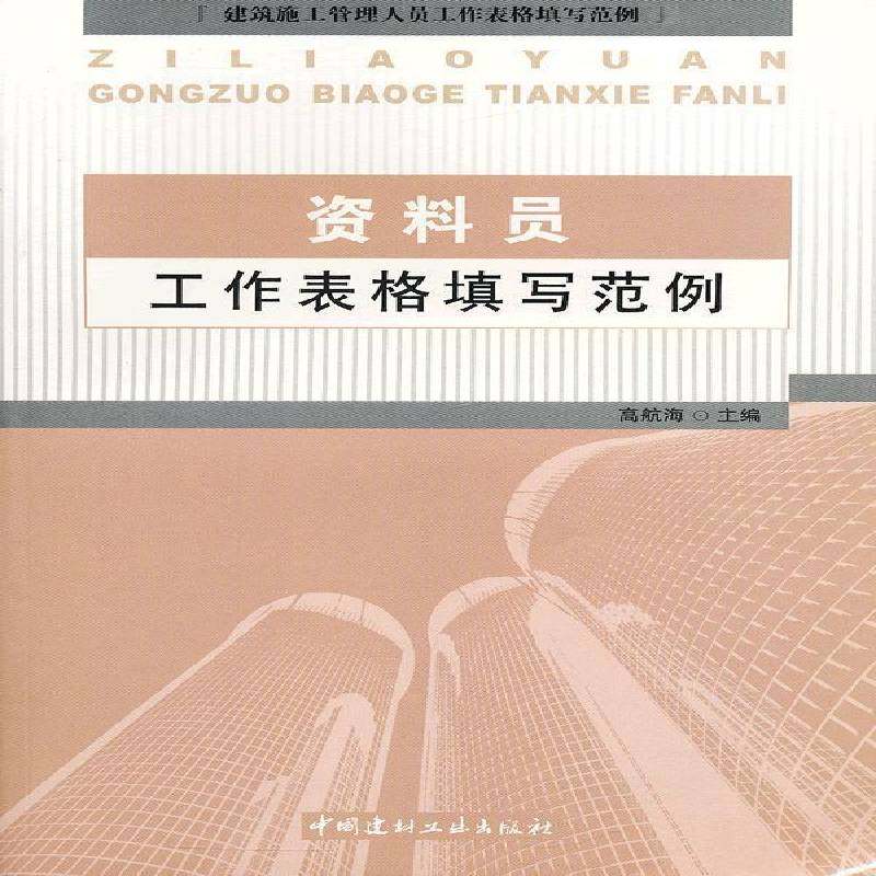 资料员工作表格填写范例高航海 建筑工程技术档案档案管理表格社会科学书籍