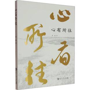 心有所往廖毅  文学书籍