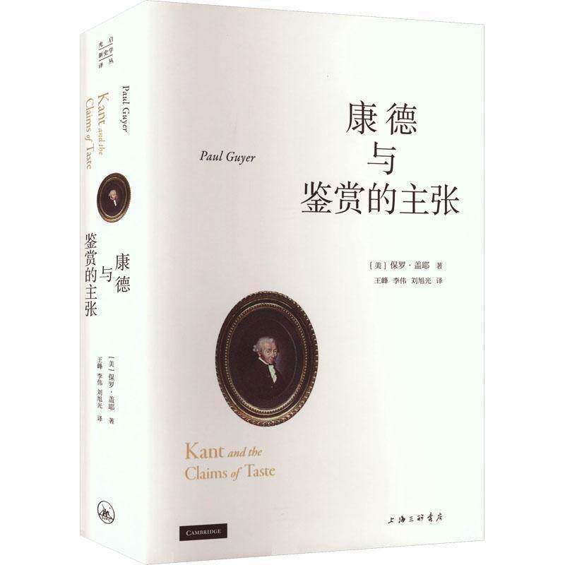 康德与鉴赏的主张保罗·盖耶  图书书籍