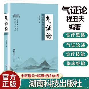 气证论 程丑夫 著 对气证进行系统论述和深度思考 五运六气 气病证治 脏系气病 气证常用药物 9787571009861 湖南科学技术出版社