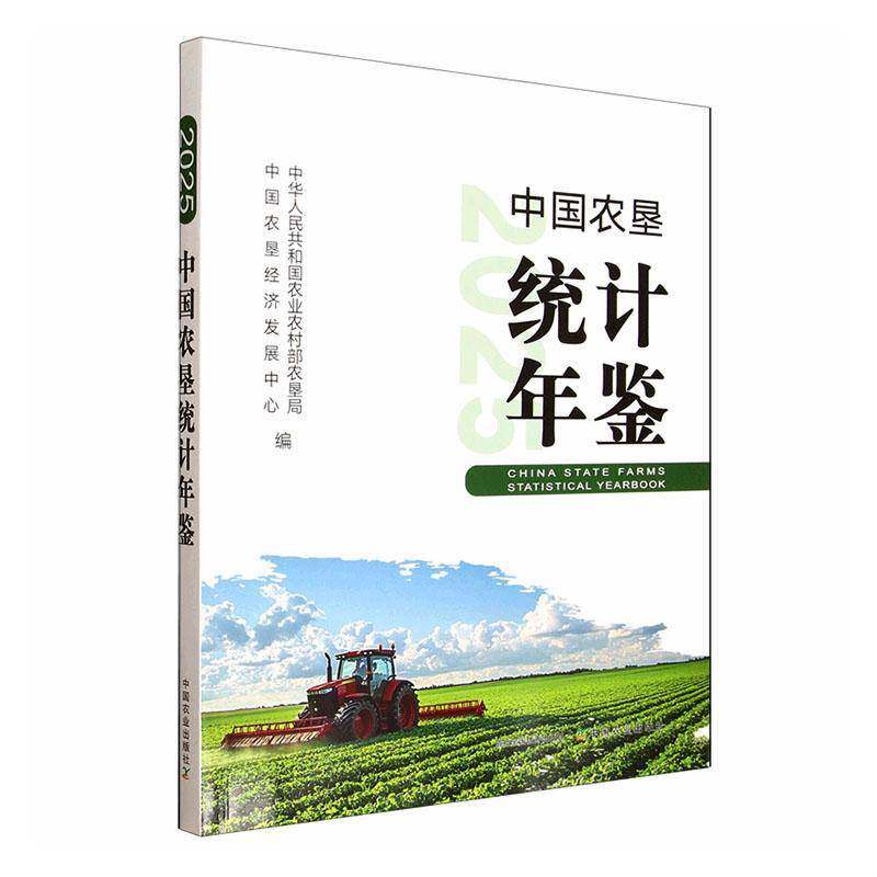 中国农垦统计年鉴:2025:2025中华人民共和国农业农村部农垦局机关经济决策部门年鉴研究者社会 图书书籍