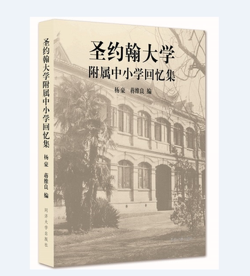 正版包邮 圣约翰大学附属中小学回忆集  9787560888552  杨豪  同济大学出版社  社会科学 书籍