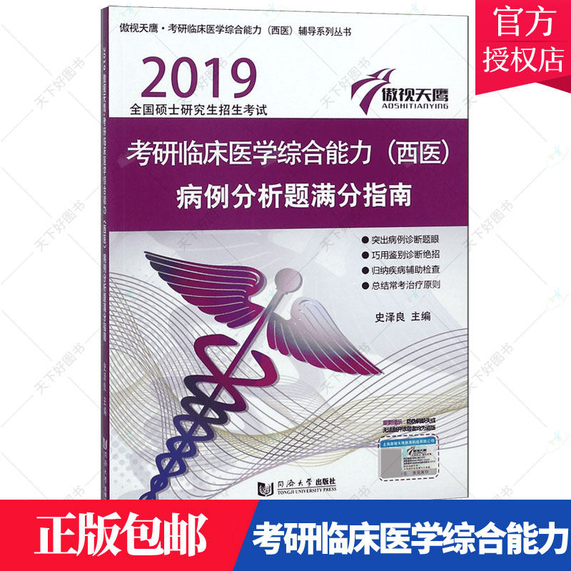 正版包邮 傲视天鹰 考研临床医学综合能力(西医)病例分析题满分指南：2019 史泽良 书店 护理学一般技术 9787560880969 书籍图片