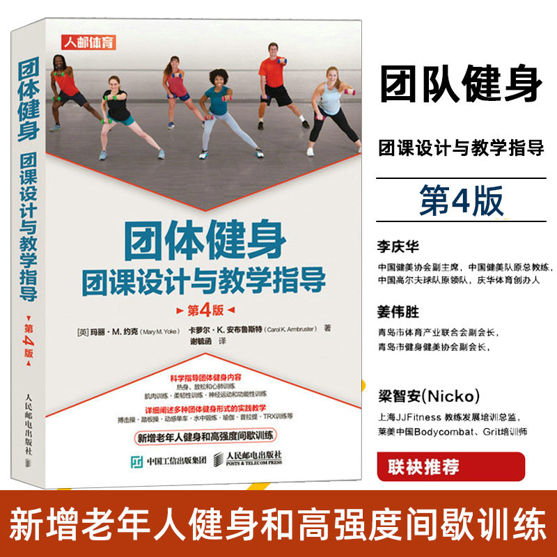 团体健身 团课设计与教学指导 第4版 肌肉训练柔韧性训练 老年人健身课程 普拉提TRX训练等多种团体健身形式的实践教学