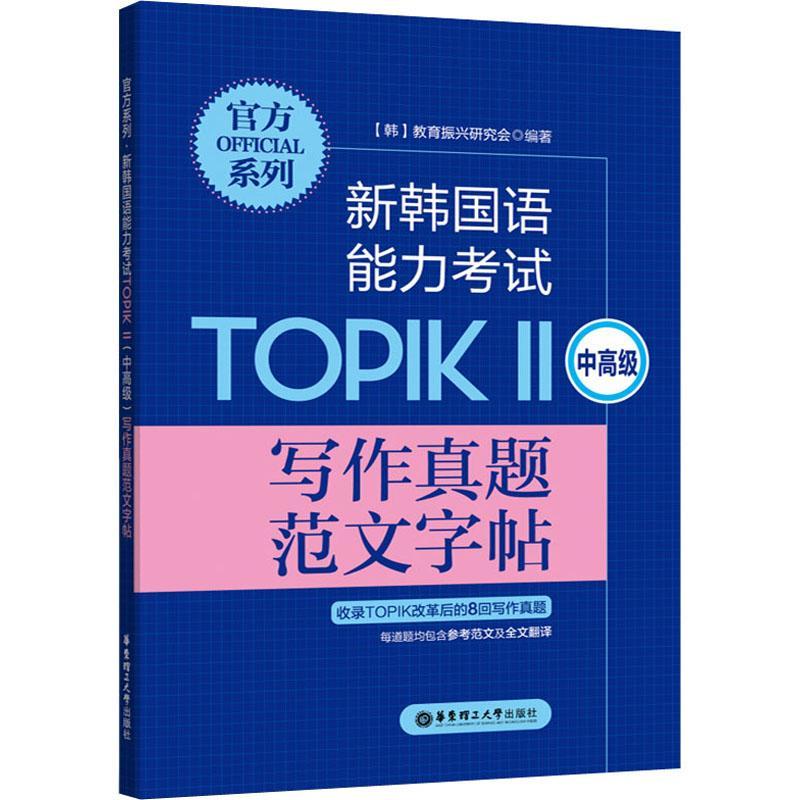 官方系列.新韩国语能力考试TOPIKⅡ（中）写作真题范文字帖教育振兴研究会本科及以上朝鲜语写作水平考试自学参考资料外语书籍