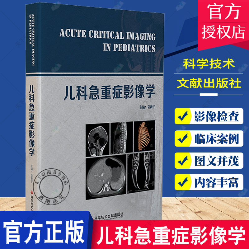 正版包邮 儿科急重症影像学 袁新宇 曲东 闫淯淳 儿科神经系统、呼吸系统、消化系统、创伤急危重症影像诊断 影像医学超声书籍