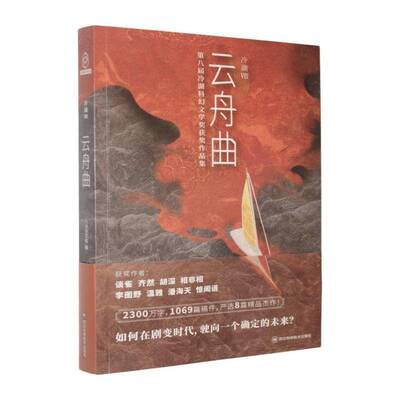冷湖:Ⅷ:云舟曲:第八届冷湖科幻文学奖作品集八光分文化  小说书籍