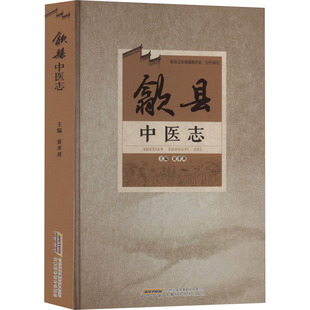 正版包邮 歙县中医志 黄孝周 编 中医生活   安徽科学技术出版社 9787533790431