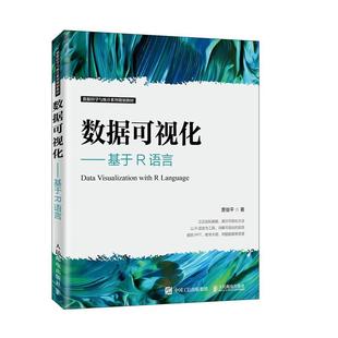 书店 正版 贾俊平 数据可视化——基于R语言 自动化技术及设备书籍 包邮