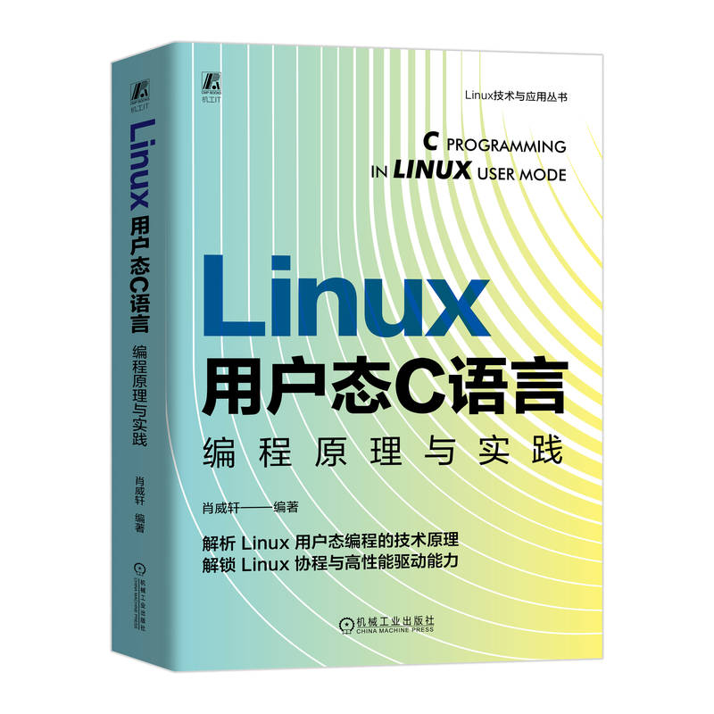 正版 Linux 用户态 C 语言编程原理与实践 肖威轩 linux C语言 编程 程序设计 程序语言 Linux操作系统 嵌入式 嵌入式系统