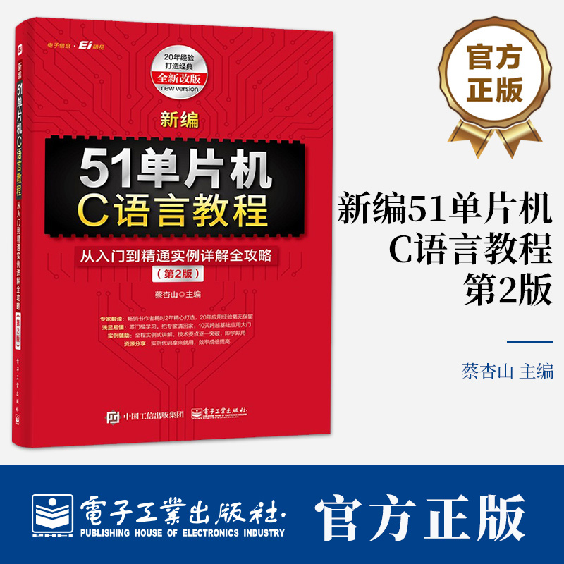 新编51单片机C语言教程 从入门到精通实例详解全攻略 第2版第二版 蔡杏山 单片机入门 51单片机硬件系统Keil C51编程书籍