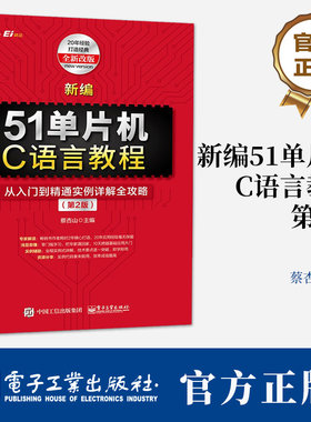新编51单片机C语言教程 从入门到精通实例详解全攻略 第2版第二版 蔡杏山 单片机入门 51单片机硬件系统Keil C51编程书籍