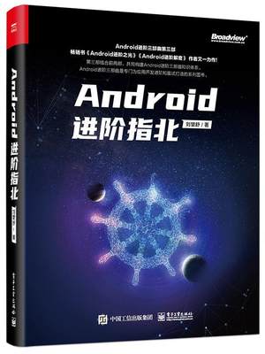 正版包邮 Androi阶指北 9787121393754 刘望舒 电子工业出版社 工业技术 书籍