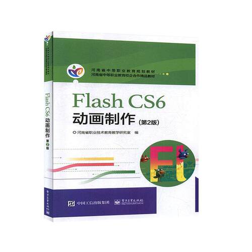 Flash CS6 动画制作(2版)河南省职业技术教育教学研究室  计算机与网络书籍