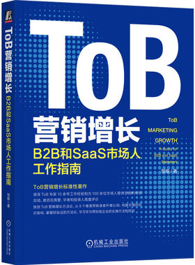 正版 ToB营销增长 B2B和SaaS市场人工作指南 邹杨 策略 品牌 活动 私域 数字化 组织搭建 步骤 模板 模型 战略工具 用户画像