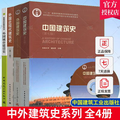 正版包邮 中外建筑史全套4本 中国建筑史第七版潘谷西+外国建筑史第四版陈志华+外国近现代建筑史第二版+外国城市建设史 建筑工业