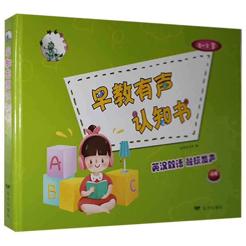 早教有声认知书哈希童书馆学龄前儿童常识课学前教育教学参考资料英汉儿童读物书籍