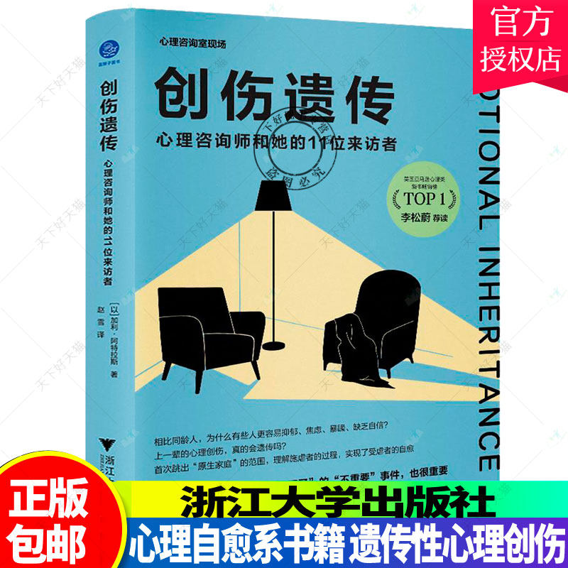 正版包邮 创伤遗传:心理咨询师和她的11位来访者 加利·阿特拉斯 著 普通大众精神疗法心理干预遗传性创伤心理自愈心理健康心理学