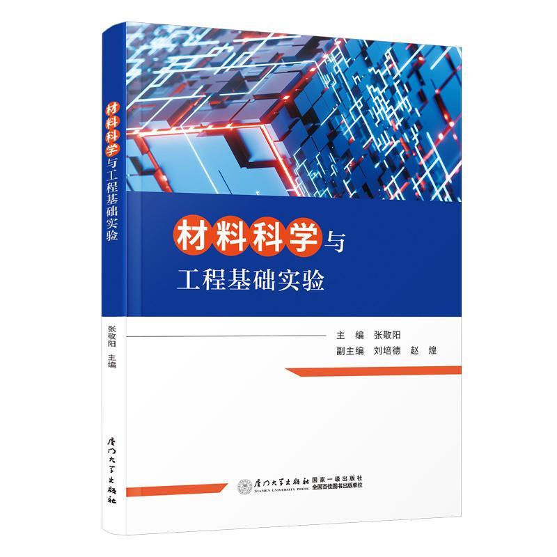 材料科学与工程基础实验张敬阳 工业技术书籍