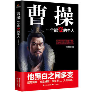 正版 曹操一个能变的牛人 闫荣霞著 我们以前片面地看曹操 他黑白之间多变 既是英雄 又是奸贼 中国历史书籍 名人传记三国人物