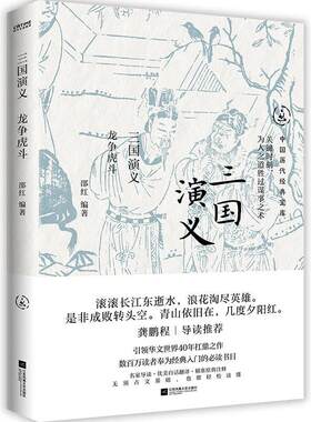 三国演义:龙争虎斗邵红  小说书籍