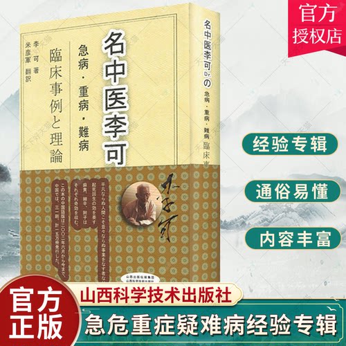 正版包邮 李可老中医急危重症疑难病经验专辑:日文 山西科学技术出版社 9787537743532 医学卫生 书籍