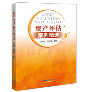 正版 资产评估案例精选 史福厚 企业价值公司动态股权无形资产专利权价值评估 抵押质押融资房地产价值评估 土地使用权案例书籍