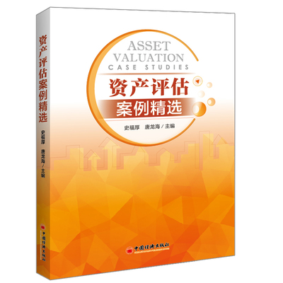 正版 资产评估案例精选 史福厚 企业价值公司动态股权无形资产专利权价值评估 抵押质押融资房地产价值评估 土地使用权案例书籍
