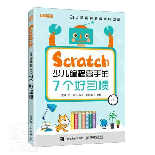 Scratch少儿编程高手的7个好习惯艾叔小学生程序设计少儿读物计算机与网络书籍