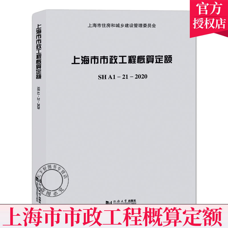 正版包邮 上海市市政工程概算定额 SHA1-21-2020 上海市住房和城乡建设管理委员会行政区域范围内新建 改建 扩建市政工程 同济大