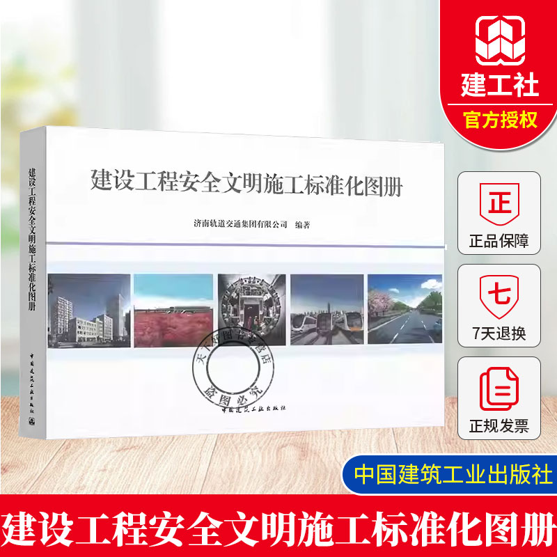 正版包邮 建设工程安全文明施工标准化图册 济南轨道交通集团有限公司 编著 市政城市轨道交通安全施工图册 中国建筑工业出版社