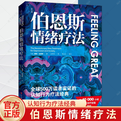伯恩斯情绪疗法 完整版 戴维伯恩斯临床治疗经验认知行为疗法抑郁焦虑障碍非药物自我疗愈自助疗法手册伯恩斯新情绪疗法心理学书籍