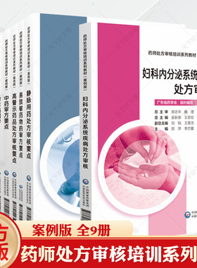 药师处方审核培训系列教材案例版超说明书用药+高警示药品处方审核要点+抗肿瘤类药物+免疫抑制剂类药物+中药审方要点+审方药剂学