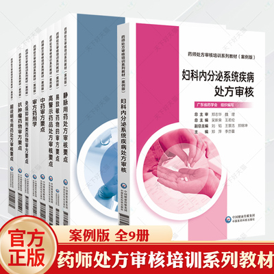 药师处方审核培训系列教材案例版超说明书用药+高警示药品处方审核要点+抗肿瘤类药物+免疫抑制剂类药物+中药审方要点+审方药剂学