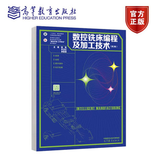 数控铣床编程及加工技术 第二版 第2版 徐凯 乔卫红 李智慧 著 9787040636727 高等教育出版社