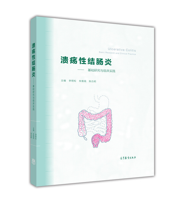 溃疡性结肠炎:基础研究与临床实践 高等教育出版社 9787040416329
