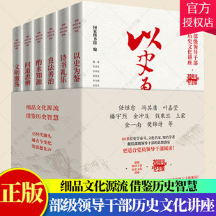 部级领导干部历史文化讲座6册20周年纪念版 以史为鉴+诗书礼乐+良法善治+酌水知源+问道思辨+文明激荡 中国传统文化书籍东方出版社