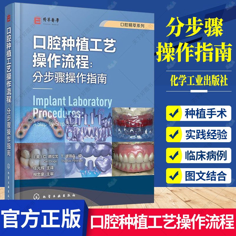 口腔精萃系列口腔种植工艺操作流程分步骤操作指南牙科种植修复工艺技术口腔种植义齿口腔科种植医生口腔科医学生学习参考书籍