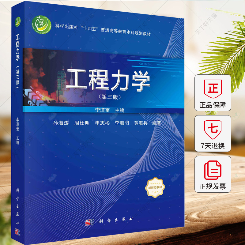 工程力学（第三版） 李道奎 孙海涛 编著 9787030787842 科学出版社