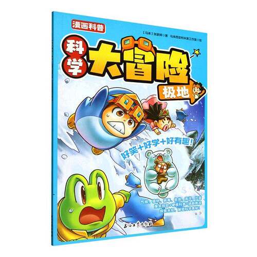 科学大冒险:极地张家辉  图书书籍