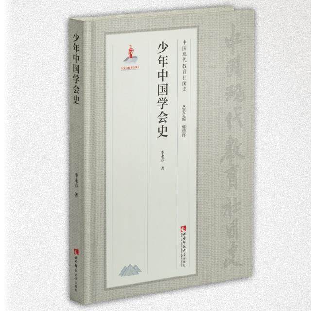 正版包邮 少年中国学会9787569702392 李永春西南师范大学出版社有限