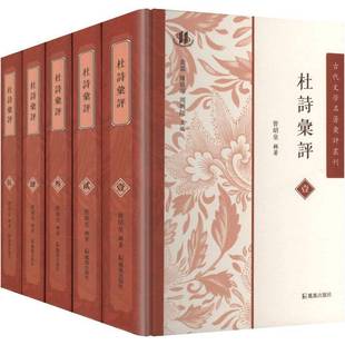 杜诗汇评曾绍皇辑 图书书籍