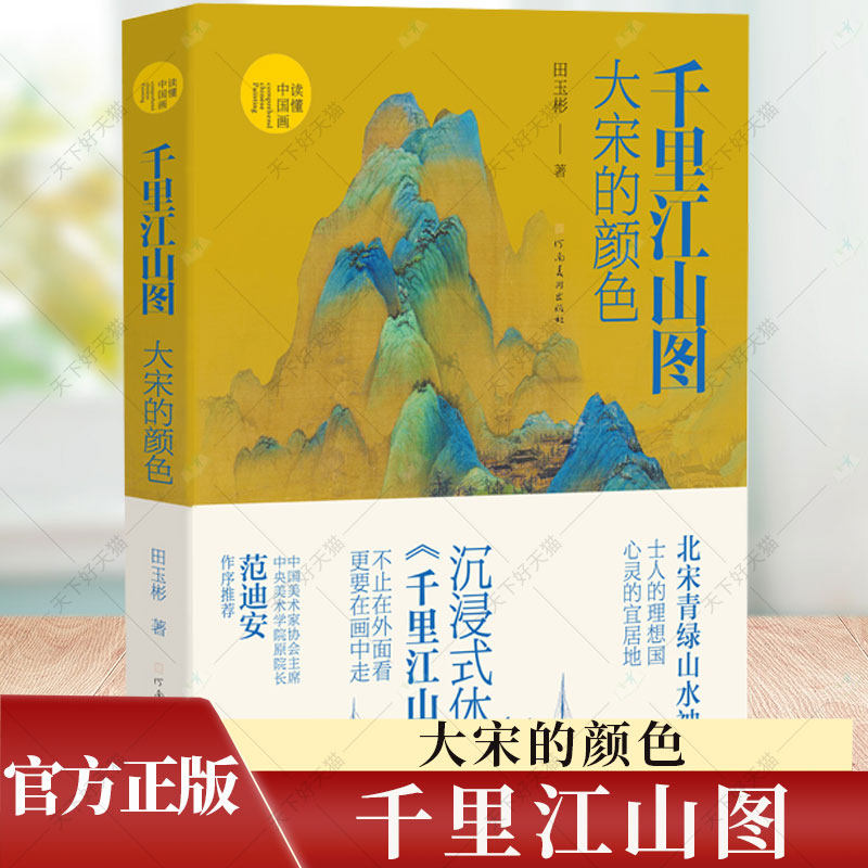 千里江山图 大宋的颜色 田玉彬 著 北宋青绿山水神作 士人的理想国 心灵的宜居地 读懂中国画 河南美术出版社