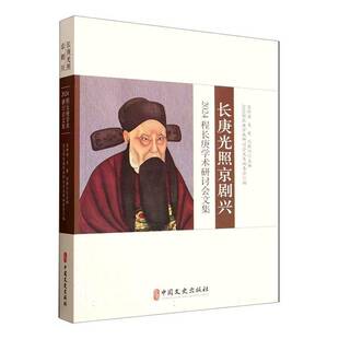 长庚光照京剧兴:2024程长庚学术研讨会文集吴新苗  图书书籍