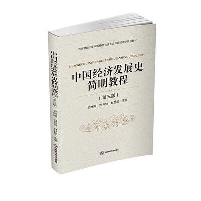 正版包邮 中国经济发展史简明教9787550446618 史继刚成都西南财大出版社有限责任公司经济中国经济史高等学校教材本科及以上书籍