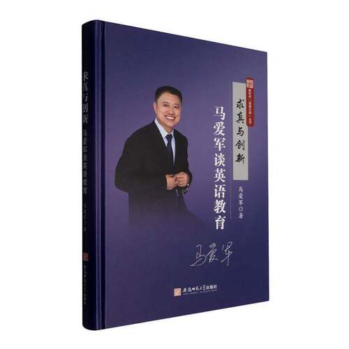 求真与创新:马爱军谈英语教育马爱军  图书书籍