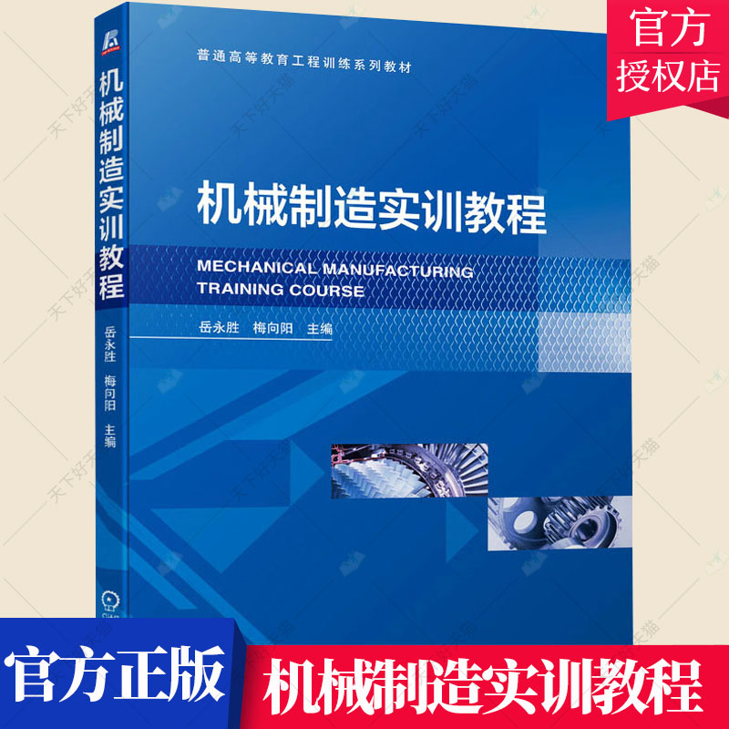 机械制造实训教程 岳永胜 梅向阳 普通教育工程训练系列教材 机械制造加工工艺过程机械制造教材书 9787111701927 机械工业出版社