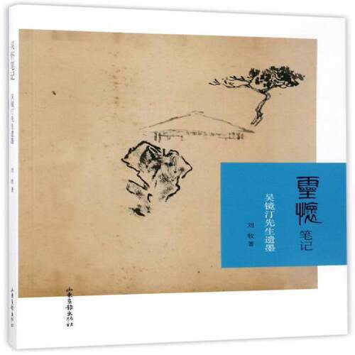 灵怀笔记：吴镜汀先生遗墨刘牧普通成人山水画作品集中国现代艺术书籍