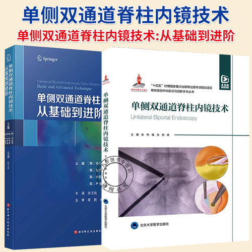 任选】单侧双通道脊柱内镜技术+单侧双通道脊柱内镜技术:从基础到进阶 脊柱微创外科前沿与创新手术丛书 UBE治疗技术书籍